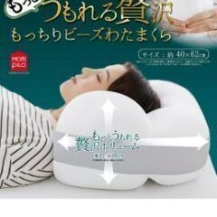もっちりビーズわたまくら