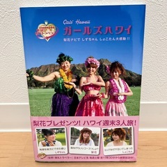 『ガ－ルズハワイ』/世界！弾丸トラベラー