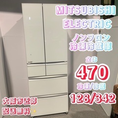 ✨MITSUBISHI✨ ノンフロン冷凍冷蔵庫 470L 大阪市近郊配送無料✨