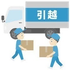 引っ越し