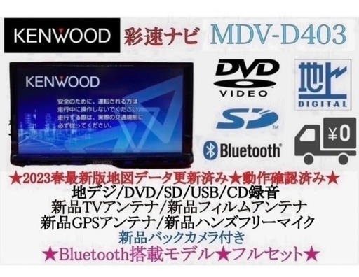 ⭐︎美品⭐︎ KENWOOD 2023年地図　MDV-D403 新品バックカメラ付