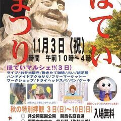   ほていまつりと秋の特別拝観のご案内 ほていまつりinほていマルシェ
