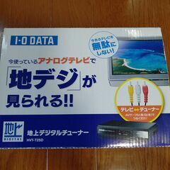 地上デジタルチューナー　アナログ→地デジ
