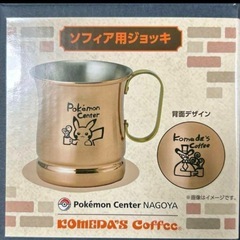 ポケモンセンターナゴヤ コメダ珈琲店 ソフィア用ジョッキ