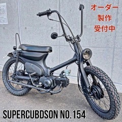 スーパーカブットソン　オーダー製作！　スーパーカブ