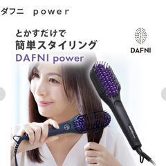【20%値下げしました♪】DAFNI power(ダフニ｢power｣)

ブラッシングするだけで、美しくしなやかなストレートヘアへ
の画像