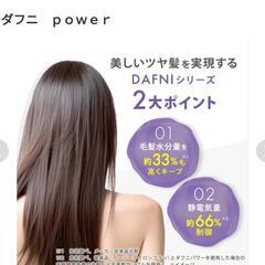 【20%値下げしました♪】DAFNI power(ダフニ｢power｣)

ブラッシングするだけで、美しくしなやかなストレートヘアへ
の画像