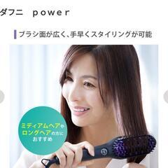 【20%値下げしました♪】DAFNI power(ダフニ｢power｣)

ブラッシングするだけで、美しくしなやかなストレートヘアへ
の画像