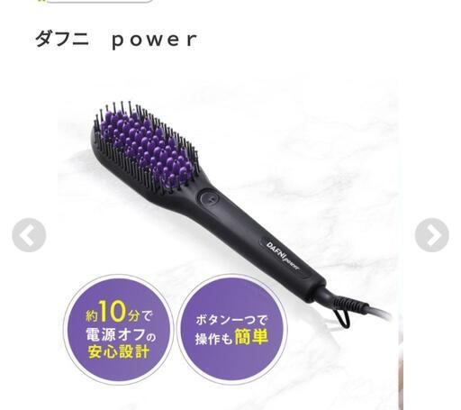【20%値下げしました♪】DAFNI power(ダフニ｢power｣)\n\nブラッシングするだけで、美しくしなやかなストレートヘアへ\n