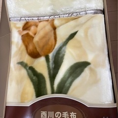 西川の毛布　未使用品
