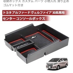 トヨタ アルファード 　ヴェルファイア 30系 センター コンソ...