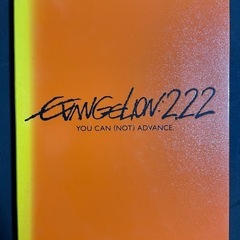 エヴァンゲリオン2.22