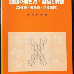 図面の描き方・基礎と演習