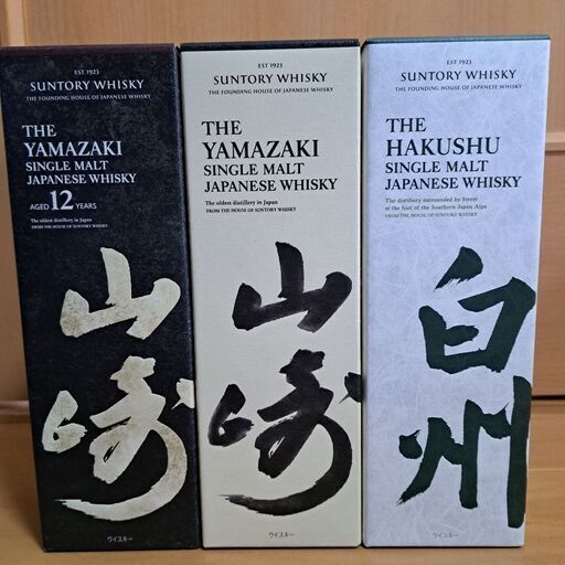 山崎12年　山崎nv 白州nv　ウイスキー