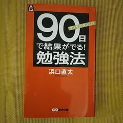 【書籍】90日で結果のでる勉強法
