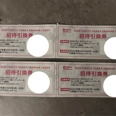 【バラ売り可】セレッソ大阪ヤンマーレディース招待引換券4枚