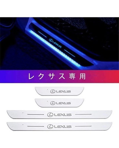 サイドステップガード スカッフプレート LEXUS専用 新品未使用品