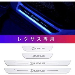 サイドステップガード スカッフプレート LEXUS専用 新品未使用品