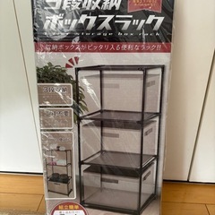 三段ラック　ボックスラック　新品未開封品