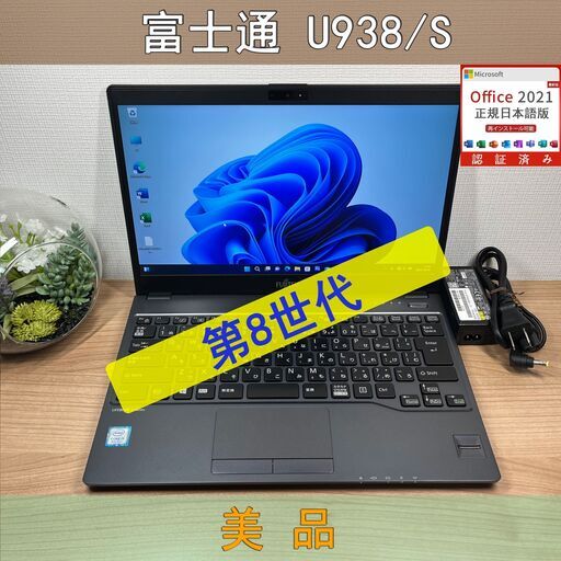 美品〉09135 富士通 LIFEBOOK U938/S i5-8350U 8GB/SSD256GB 第8世代 Windows11 Office 軽量