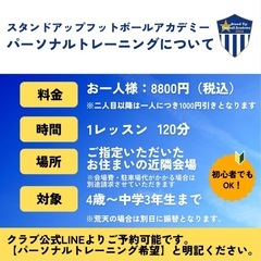 【兵庫県で幼児から中学生までを対象にサッカー個人レッスン(個別指導)/パーソナルトレーニング契約選手募集⚽️✨】の画像