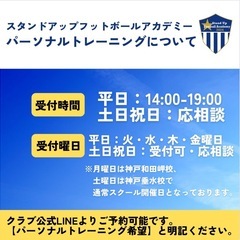 【兵庫県で幼児から中学生までを対象にサッカー個人レッスン(個別指導)/パーソナルトレーニング契約選手募集⚽️✨】の画像