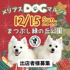 12/15 ドッグマルシェ出店者様募集　メリアスdogマルシェ　...