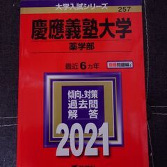僕の「慶應義塾大学薬学部赤本＋希望者には写真の商品」とあなたのト...
