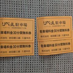 久留米岩田屋他駐車場割引券の画像
