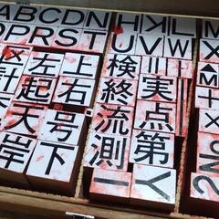 はんこ　スタンプ　漢字　数字　アルファベット建設業