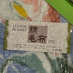 綿毛布　未使用品の画像