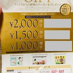 dinos割引券