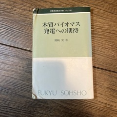 木質バイオマス発電への期待