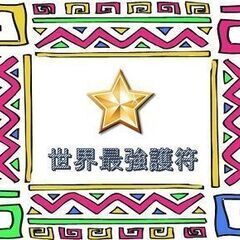 占い、スピリチュアル、とか好きな方 - 高崎市