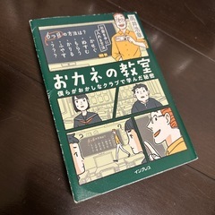 【美品】おカネの教室僕らがおかしなクラブで学んだ秘密