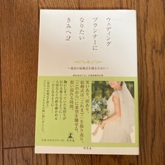 ウエディングプランナー　本