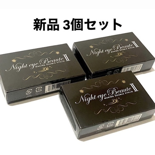 ナイトアイボーテ3個セット/Night eye Beaute II