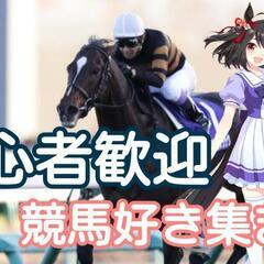 競馬が好きな人やご興味ある方募集中！