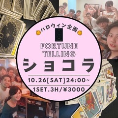 🎃26日(土)の夜！占いしませんか？