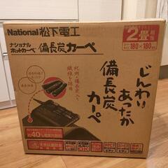 ナショナルホットカーペット　備長炭カーペット