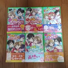 【角川つばさ文庫】ぜったいバレちゃいけません！！！ 全6巻の画像
