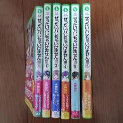 【角川つばさ文庫】ぜったいバレちゃいけません！！！ 全6巻