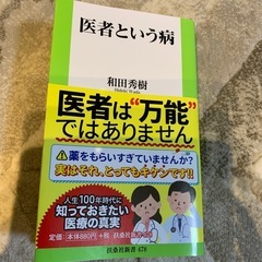 医者という病　中古本　　