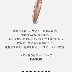 新品未開封 Panasonicドライヤー EH- NA2Kの画像