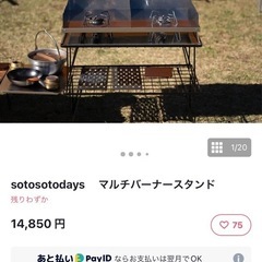 【美品】sotosotodaysマルチバーナースタンドの画像