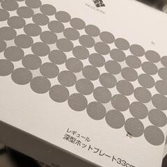レギュール深型ホットプレート！