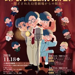 芸人とともに謎を解き明かせ！～閉ざされた幻想劇場からの脱出～
