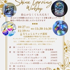 シャインカービング　ワークショップ