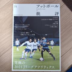 フットボール批評31
