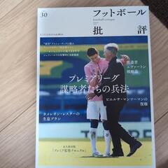 フットボール批評30